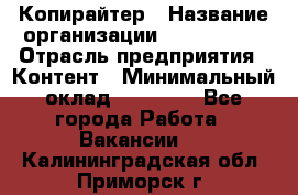 Копирайтер › Название организации ­ Neo sites › Отрасль предприятия ­ Контент › Минимальный оклад ­ 18 000 - Все города Работа » Вакансии   . Калининградская обл.,Приморск г.